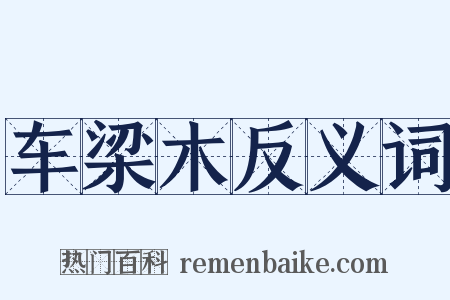 车梁木反义词是什么意思的图片